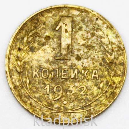 Монета 1 копейка СССР 1932 года﻿
