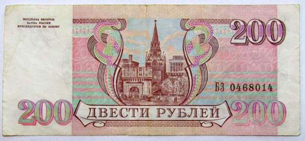Банкнота 200 рублей РФ 1993 года, арт 2