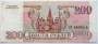 Банкнота 200 рублей РФ 1993 года, арт 2