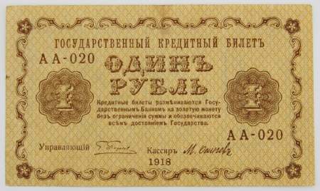 Государственный кредитный билет 1 рубль 1918 года, арт 2