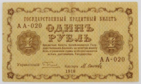 Государственный кредитный билет 1 рубль 1918 года, арт 2