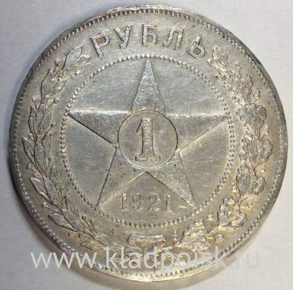 Монета 1 рубль 1921 года, СССР, серебро 900 пробы (арт 4) Монета 1 рубль 1921 года, СССР, серебро 900 пробы (арт 4)