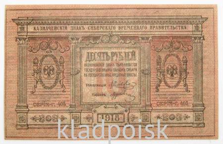 Казначейский знак Временного Сибирского правительства номиналом 10 рублей 1918 года, арт 4