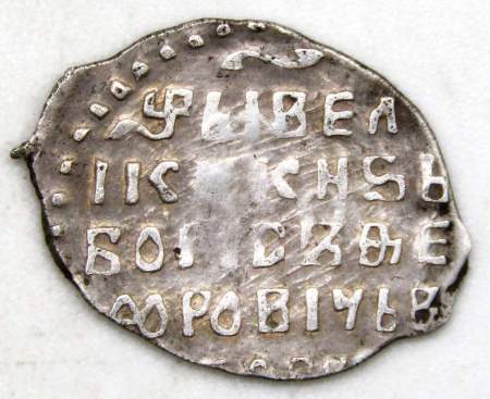 Портретная копейка серебро Борис Федорович Годунов (чешуя), 1598-1605 гг. Московский денежный двор, арт 3