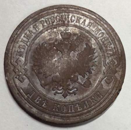 Монета 2 копейки Российской Империи 1908 (арт 2)