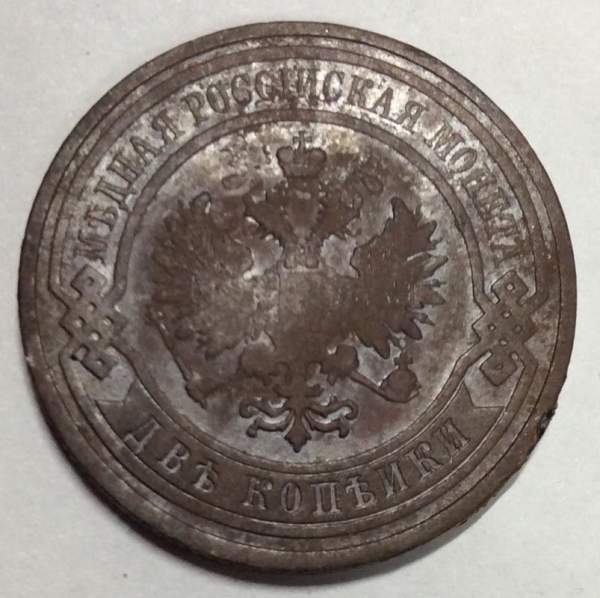 Монета 2 копейки Российской Империи 1908 (арт 2)