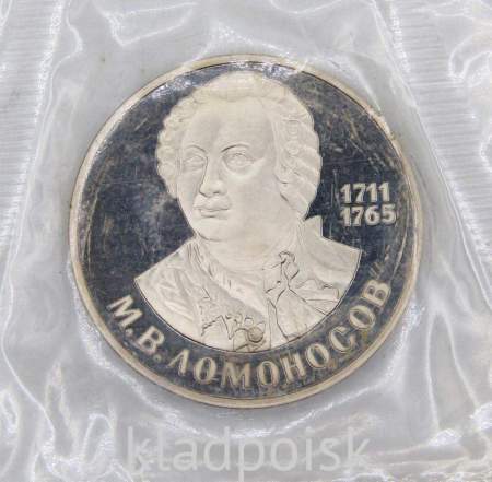Юбилейная монета 1 рубль 1986 года «275 лет со дня рождения великого русского ученого М. В. Ломоносова» ПРУФ, НОВОДЕЛ