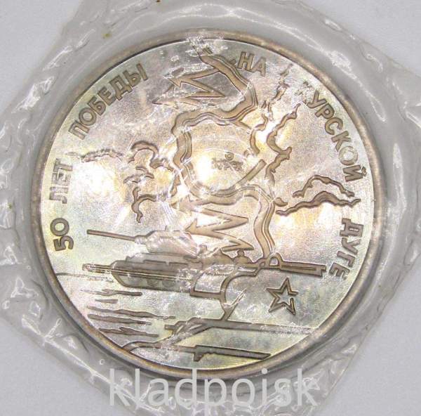 Монета 3 рубля 1993 год «50-летие Победы на Курской дуге», арт 5