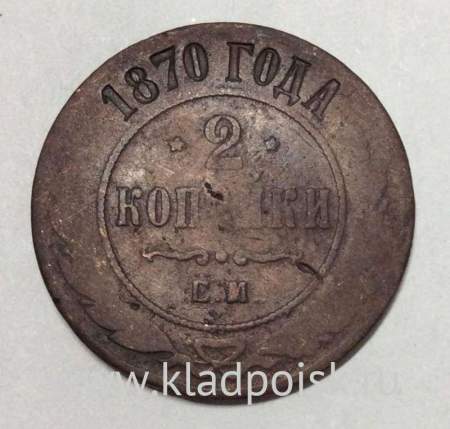 Монета 2 копейки Российской Империи 1870 года Александр II