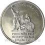 Монета 5 рублей 150-летие Русского исторического общества