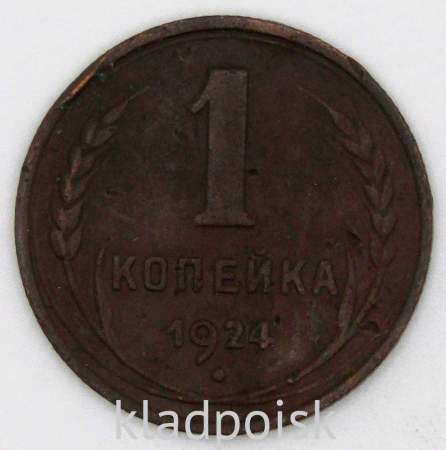 Монета 1 копейка СССР 1924 года﻿, арт 14