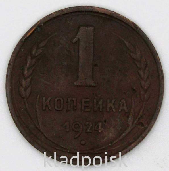 Монета 1 копейка СССР 1924 года﻿, арт 14
