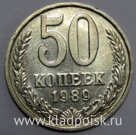 Монета 50 копеек СССР 1989 года