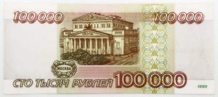 Банкнота 100000 рублей 1995 года Российская Федерация, арт 5