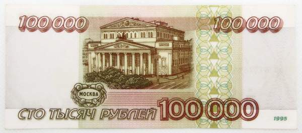 Банкнота 100000 рублей 1995 года Российская Федерация, арт 5 Банкнота 100000 рублей 1995 года Российская Федерация, арт 5