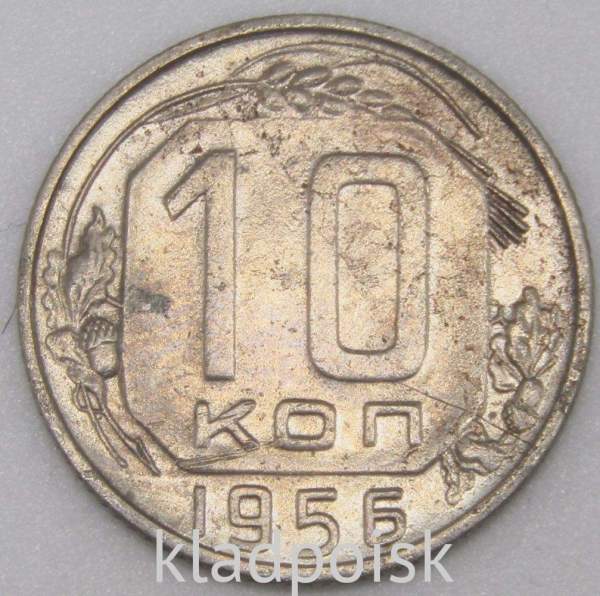 Монета 10 копеек СССР 1956 года﻿, арт 3