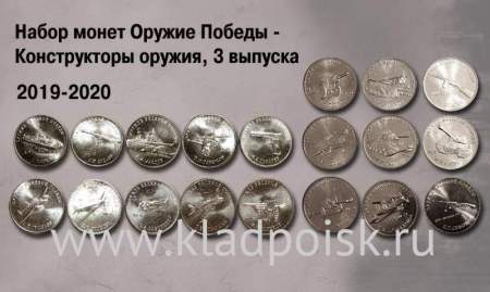 Полный набор монет 2019-2020 Оружие Великой Победы - Конструкторы оружия, Три выпуска + блистерный альбом в подарок