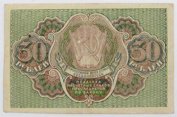 Банкнота 30 рублей 1919 РСФСР