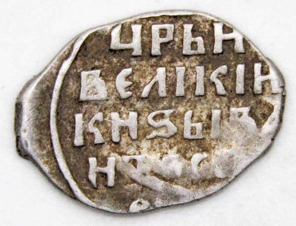 Копейка (чешуя) серебро Иван IV Васильевич Грозный 1533-1584 гг., Новгородский денежный двор, АЛ, арт 3 Копейка (чешуя) серебро Иван IV Васильевич Грозный 1533-1584 гг., Новгородский денежный двор, АЛ, арт 3