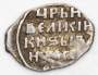 Копейка (чешуя) серебро Иван IV Васильевич Грозный 1533-1584 гг., Новгородский денежный двор, АЛ, арт 3