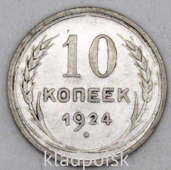 Монета 10 копеек СССР 1924 года, арт 4 Монета 10 копеек СССР 1924 года, арт 4