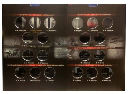 Альбом для монет с блистерами + книга Конструкторы оружия Великой Победы
