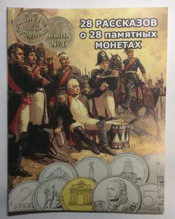 Набор юбилейных монет 200-летие победы в Войне 1812 года + книга 28 рассказов о 28 памятных монетах