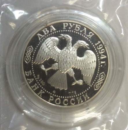 Монета 2 рубля 1994 года 150 - летие со дня рождения И.Е. Репина, ПРУФ
