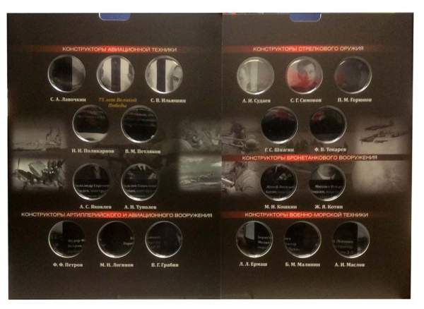 Альбом для монет с блистерами + книга Конструкторы оружия Великой Победы