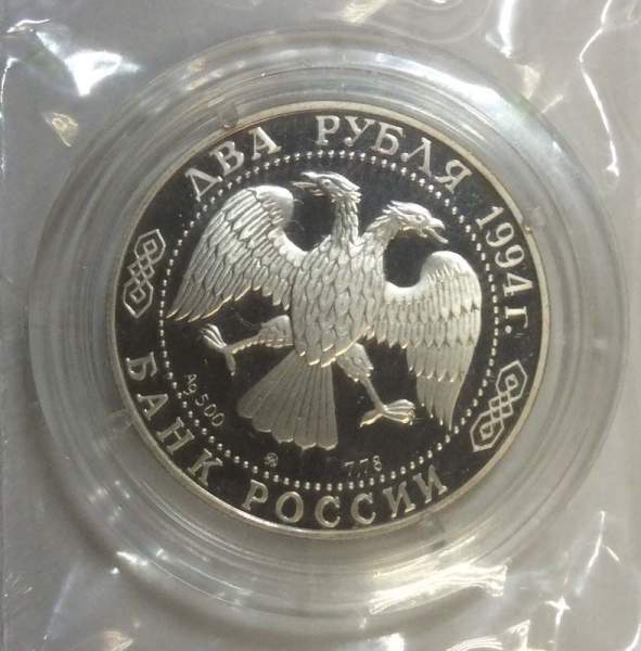 Монета 2 рубля 1994 года 150 - летие со дня рождения И.Е. Репина, ПРУФ