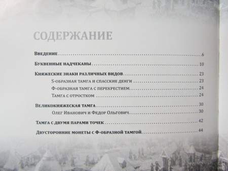 Книга Монеты Великого княжества Рязанского (последняя четверть XIV - середина XV вв.)
