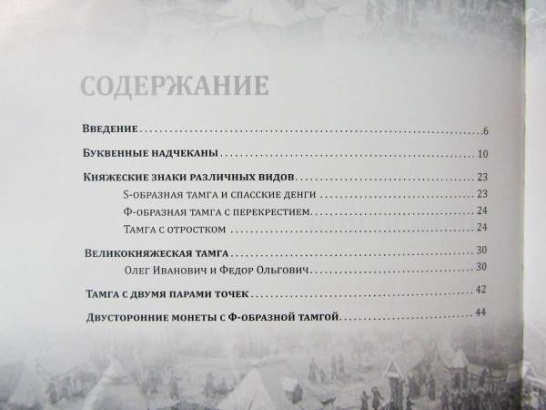 Книга Монеты Великого княжества Рязанского (последняя четверть XIV - середина XV вв.) Книга Монеты Великого княжества Рязанского (последняя четверть XIV - середина XV вв.)