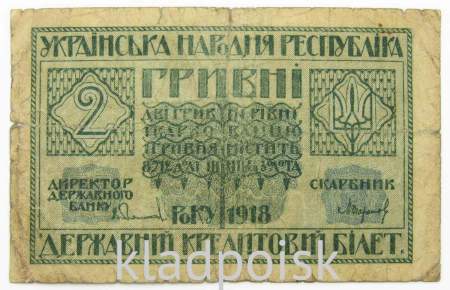 Банкнота 2 гривны 1918 года Украинская народная республика