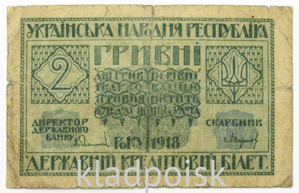 Банкнота 2 гривны 1918 года Украинская народная республика Банкнота 2 гривны 1918 года Украинская народная республика