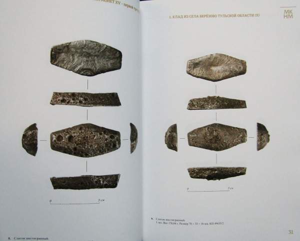 Книга Клады платежных слитков и русских монет XV - первой трети XVI века Книга Клады платежных слитков и русских монет XV - первой трети XVI века