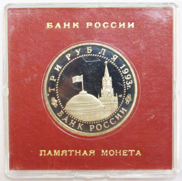 Монета 3 рубля 1993 год «50-летие Победы на Курской дуге» ПРУФ в футляре, арт 2