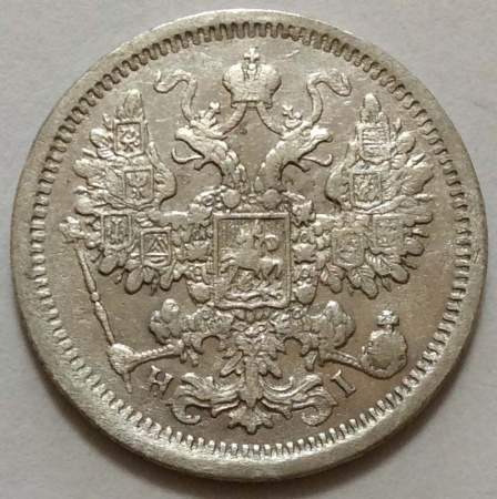 Монета 15 копеек 1876 года Российская Империя, Александр II, серебро