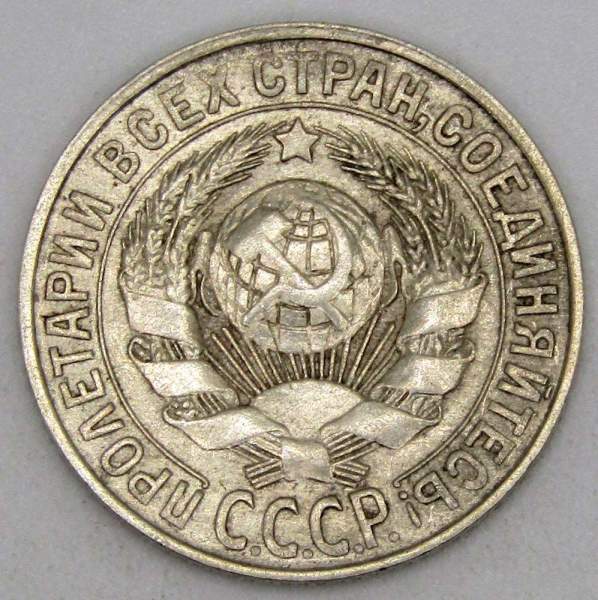 Монета 15 копеек СССР 1928 года, арт 5 Монета 15 копеек СССР 1928 года, арт 5