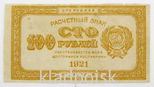 Банкнота 100 рублей 1921 года