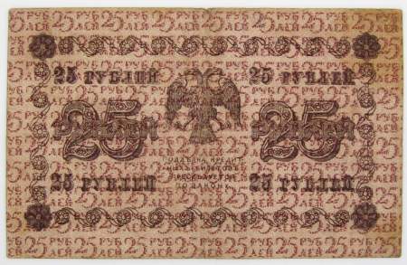 Государственный кредитный билет 25 рублей 1918 года (арт 2)