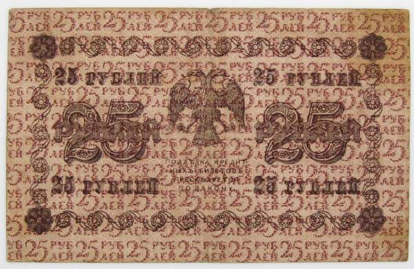 Государственный кредитный билет 25 рублей 1918 года (арт 2)