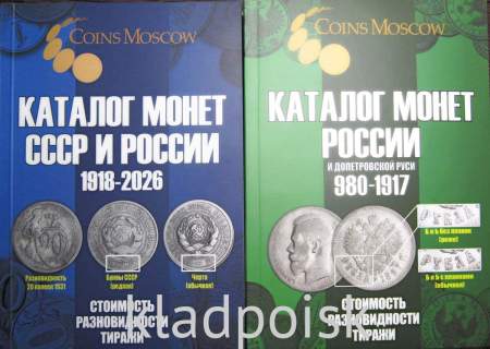 Комплект из 2х каталогов монет с допетровской Руси до современной России (980--2026гг.)