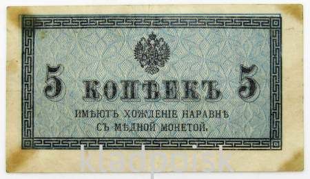 Банкнота 5 копеек 1915 года, Российская Империя, арт 3