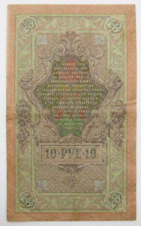 Государственный кредитный билет 10 рублей 1909 года, Российская Империя. Управляющий Шипов