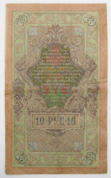 Государственный кредитный билет 10 рублей 1909 года, Российская Империя. Управляющий Шипов Государственный кредитный билет 10 рублей 1909 года, Российская Империя. Управляющий Шипов