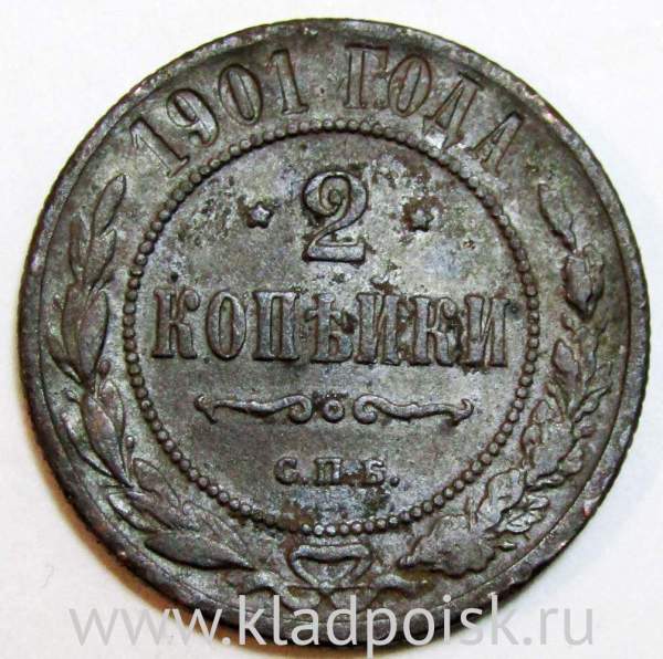 Монета 2 копейки Российской Империи 1901 (арт 4)