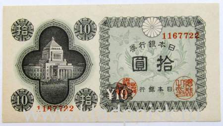 Банкнота 10 йен 1946 года Япония