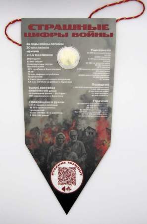 Набор Вымпел «Россия Родина непобедимых войнов» монета 50 рублей «80 лет Победы» + 4 жетона «Победа за нами» 2025