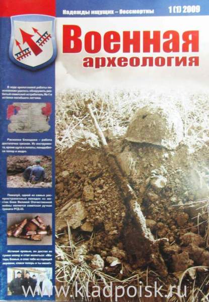 Журнал Военная археология №1, 2009 Журнал Военная археология №1, 2009