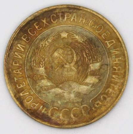 Монета 3 копейки СССР 1932 года﻿, арт 4